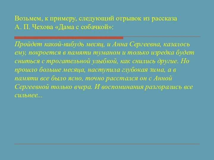 Возьмем, к примеру, следующий отрывок из рассказа А. П. Чехова «Дама с