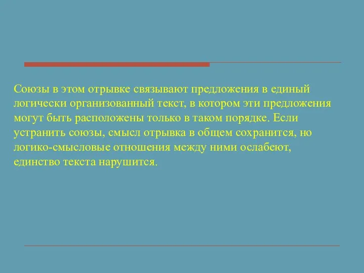 Союзы в этом отрывке связывают предложения в единый логически организованный текст, в