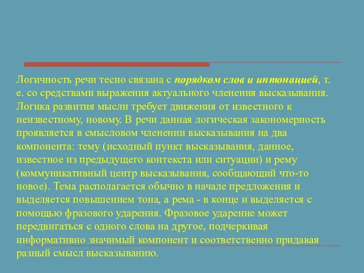 Логичность речи тесно связана с порядком слов и интонацией, т.е. со средствами