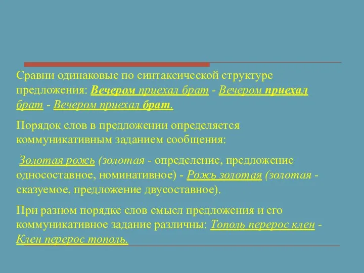 Сравни одинаковые по синтаксической структуре предложения: Вечером приехал брат - Вечером приехал