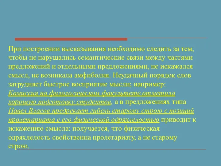 При построении высказывания необходимо следить за тем, чтобы не нарушались семантические связи