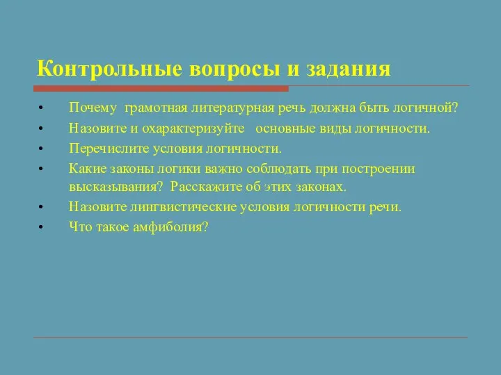 Контрольные вопросы и задания Почему грамотная литературная речь должна быть логичной? Назовите