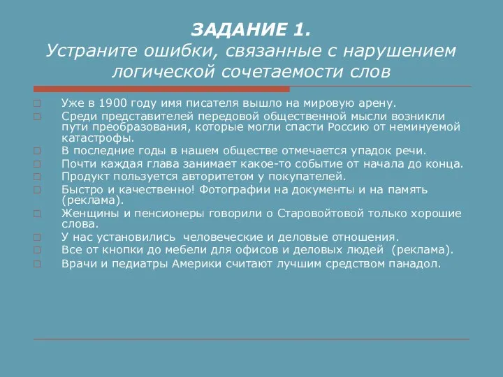 ЗАДАНИЕ 1. Устраните ошибки, связанные с нарушением логической сочетаемости слов Уже в