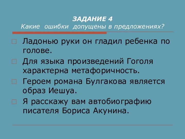 ЗАДАНИЕ 4 Какие ошибки допущены в предложениях? Ладонью руки он гладил ребенка