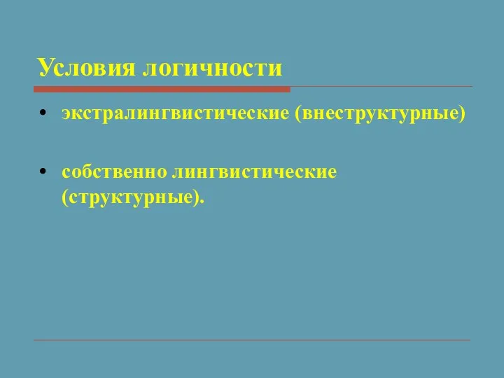 Условия логичности экстралингвистические (внеструктурные) собственно лингвистические (структурные).