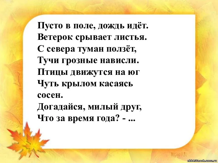 Пусто в поле, дождь идёт. Ветерок срывает листья. С севера туман ползёт,