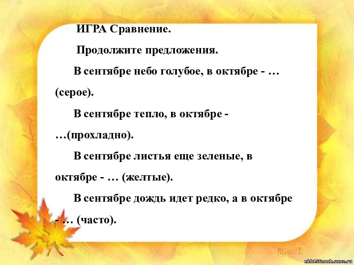 ИГРА Сравнение. Продолжите предложения. В сентябре небо голубое, в октябре - …