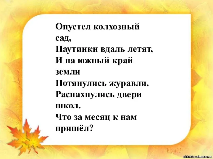 Опустел колхозный сад, Паутинки вдаль летят, И на южный край земли Потянулись