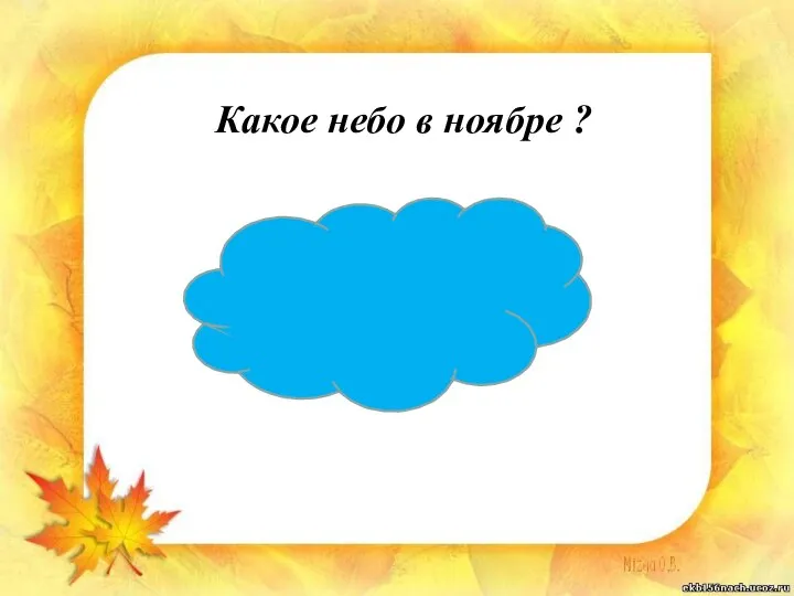 Какое небо в ноябре ?