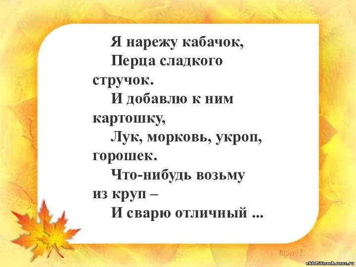 Я нарежу кабачок, Перца сладкого стручок. И добавлю к ним картошку, Лук,