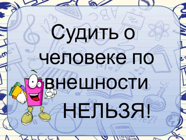 Судить о человеке по внешности НЕЛЬЗЯ!