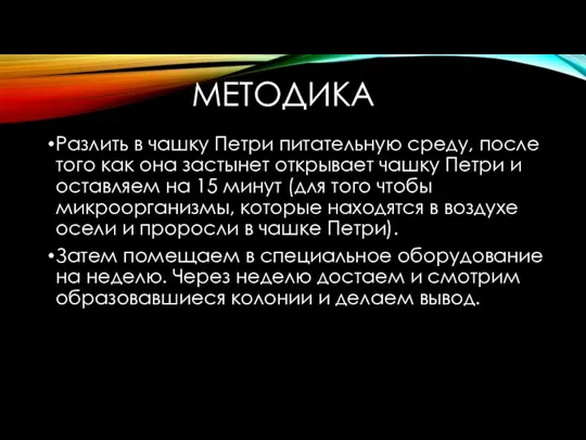 МЕТОДИКА Разлить в чашку Петри питательную среду, после того как она застынет