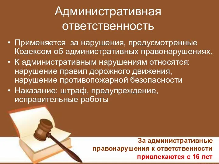 Административная ответственность Применяется за нарушения, предусмотренные Кодексом об административных правонарушениях. К административным