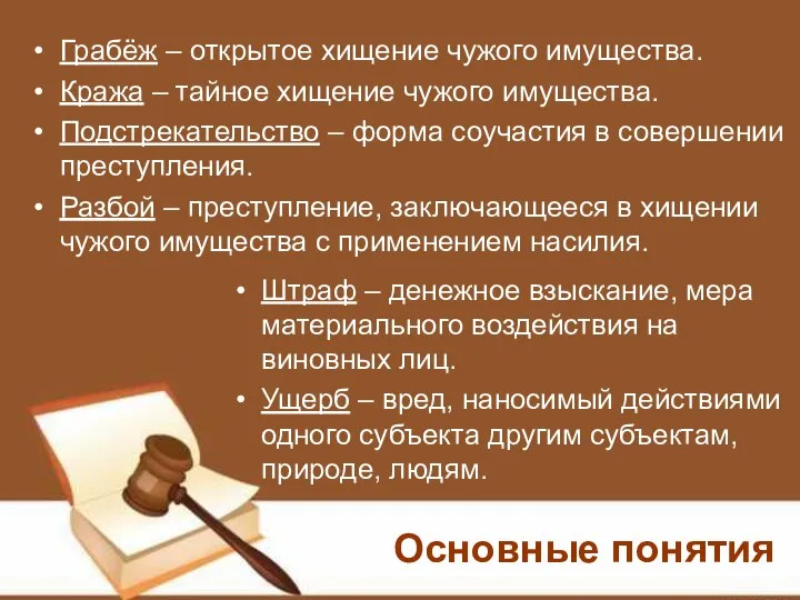 Грабёж – открытое хищение чужого имущества. Кража – тайное хищение чужого имущества.