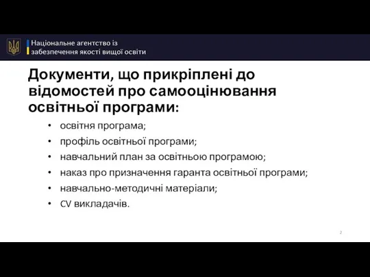 Документи, що прикріплені до відомостей про самооцінювання освітньої програми: освітня програма; профіль