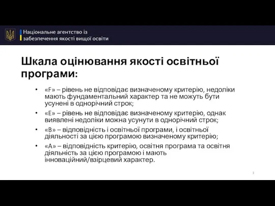 Шкала оцінювання якості освітньої програми: «F» – рівень не відповідає визначеному критерію,