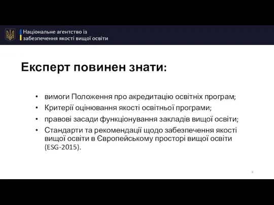 Експерт повинен знати: вимоги Положення про акредитацію освітніх програм; Критерії оцінювання якості