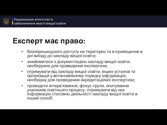 Експерт має право: безперешкодного доступу на територію та в приміщення в дні