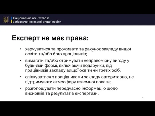 Експерт не має права: харчуватися та проживати за рахунок закладу вищої освіти