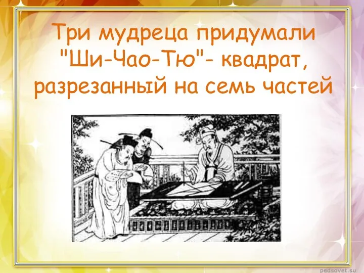 Три мудреца придумали "Ши-Чао-Тю"- квадрат, разрезанный на семь частей