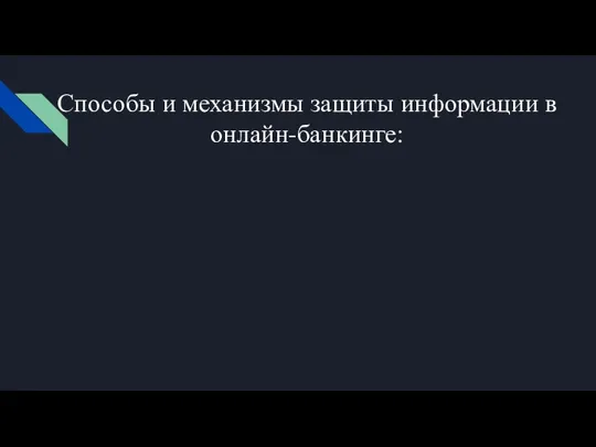 Способы и механизмы защиты информации в онлайн-банкинге: