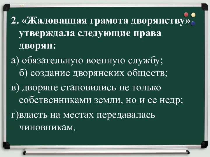 2. «Жалованная грамота дворянству» утверждала следующие права дворян: а) обязательную военную службу;