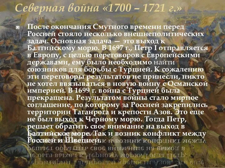 Северная война «1700 – 1721 г.» После окончания Смутного времени перед Россией