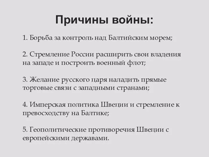 Причины войны: 1. Борьба за контроль над Балтийским морем; 2. Стремление России