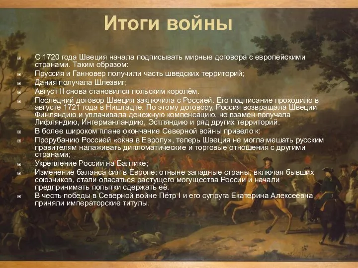 Итоги войны С 1720 года Швеция начала подписывать мирные договора с европейскими