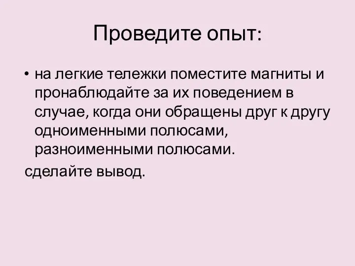 Проведите опыт: на легкие тележки поместите магниты и пронаблюдайте за их поведением