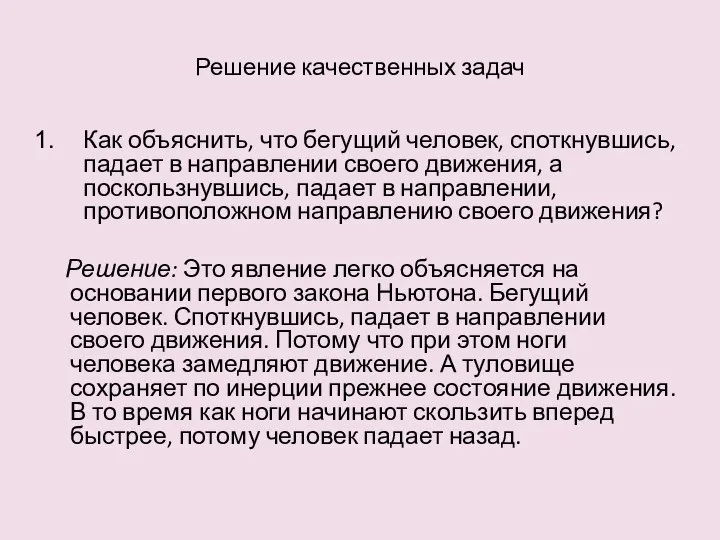 Решение качественных задач Как объяснить, что бегущий человек, споткнувшись, падает в направлении