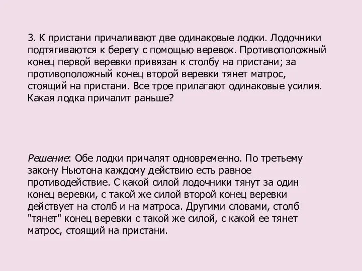 3. К пристани причаливают две одинаковые лодки. Лодочники подтягиваются к берегу с