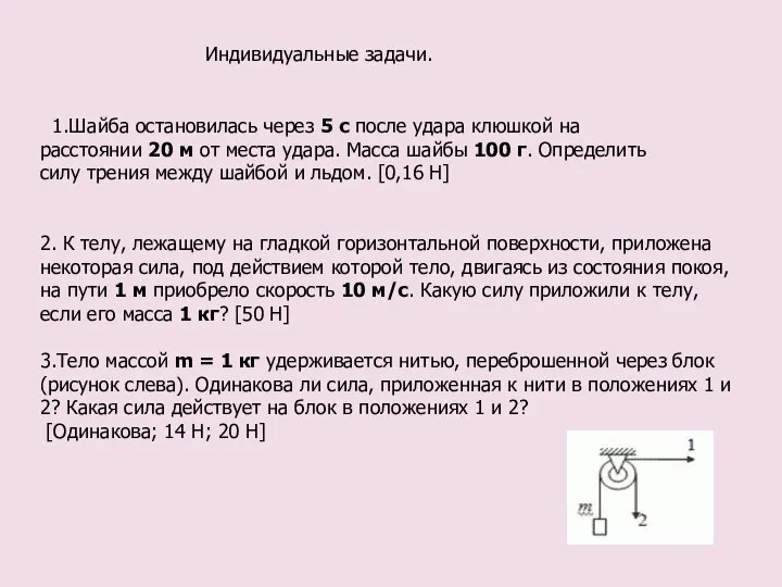 1.Шайба остановилась через 5 с после удара клюшкой на расстоянии 20 м