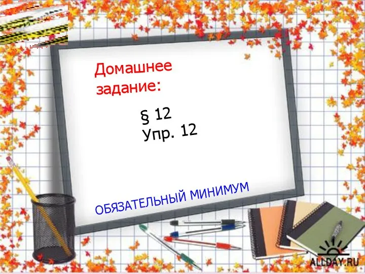 Домашнее задание: ОБЯЗАТЕЛЬНЫЙ МИНИМУМ § 12 Упр. 12