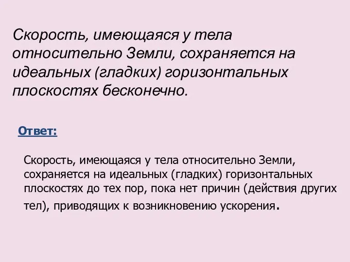 Скорость, имеющаяся у тела относительно Земли, сохраняется на идеальных (гладких) горизонтальных плоскостях