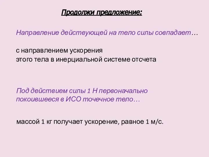 Направление действующей на тело силы совпадает… с направлением ускорения этого тела в