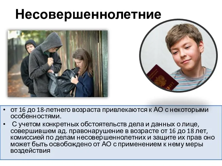 Несовершеннолетние от 16 до 18-летнего возраста привлекаются к АО с некоторыми особенностями.