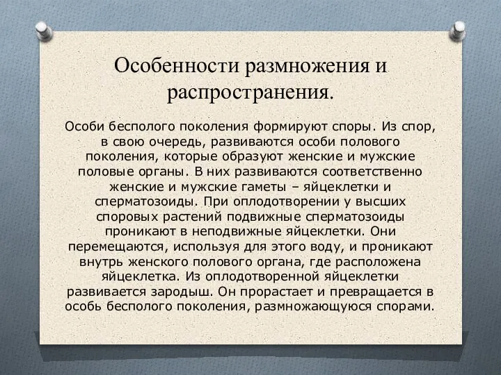 Особенности размножения и распространения. Особи бесполого поколения формируют споры. Из спор, в