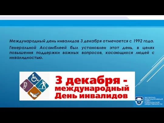 Международный день инвалидов 3 декабря отмечается с 1992 года. Генеральной Ассамблеей был