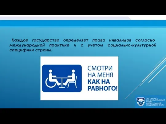 Каждое государство определяет права инвалидов согласно международной практике и с учетом социально-культурной специфики страны.