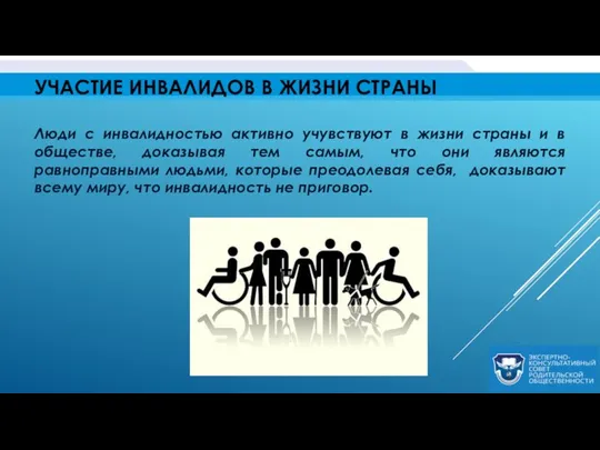 УЧАСТИЕ ИНВАЛИДОВ В ЖИЗНИ СТРАНЫ Люди с инвалидностью активно учувствуют в жизни