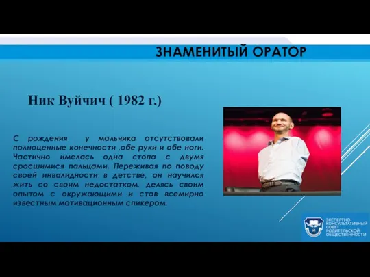 ЗНАМЕНИТЫЙ ОРАТОР С рождения у мальчика отсутствовали полноценные конечности ,обе руки и