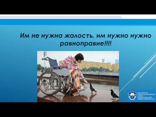 Им не нужна жалость, им нужно нужно равноправие!!!!