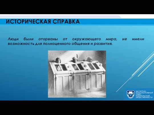 ИСТОРИЧЕСКАЯ СПРАВКА Люди были оторваны от окружающего мира, не имели возможность для полноценного общения и развития.