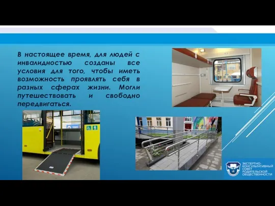 В настоящее время, для людей с инвалидностью созданы все условия для того,