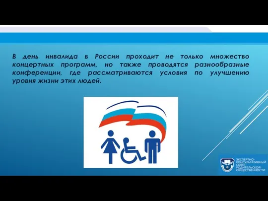 В день инвалида в России проходит не только множество концертных программ, но