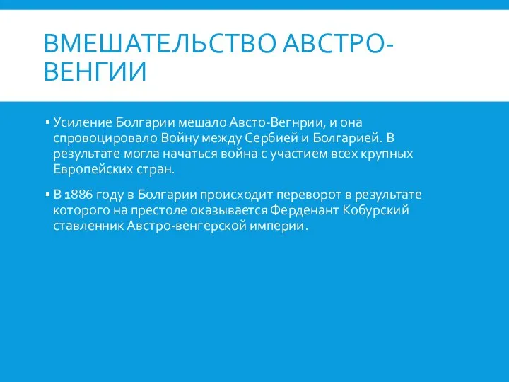 ВМЕШАТЕЛЬСТВО АВСТРО-ВЕНГИИ Усиление Болгарии мешало Австо-Вегнрии, и она спровоцировало Войну между Сербией