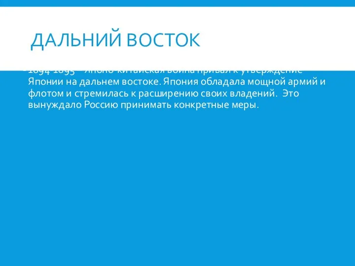 ДАЛЬНИЙ ВОСТОК 1894-1895 – Японо-китайская война привал к утверждение Японии на дальнем