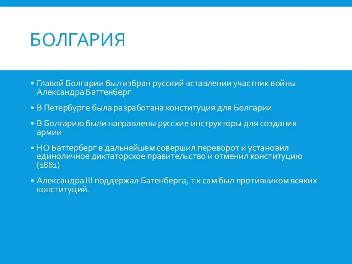 БОЛГАРИЯ Главой Болгарии был избран русский вставлении участник войны Александра Баттенберг В