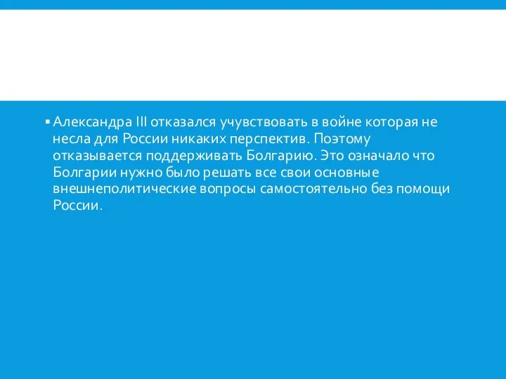 Александра III отказался учувствовать в войне которая не несла для России никаких